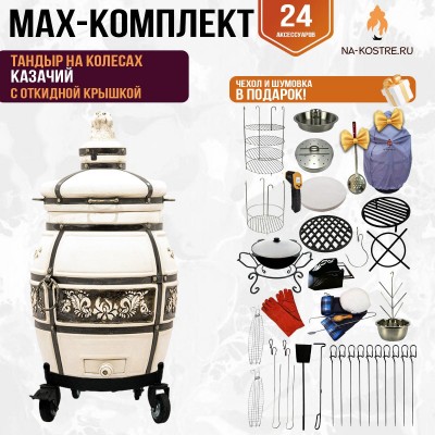 Мегакомплект тандыр Казачий с откидной крышкой на колесах + аксессуары MAX
