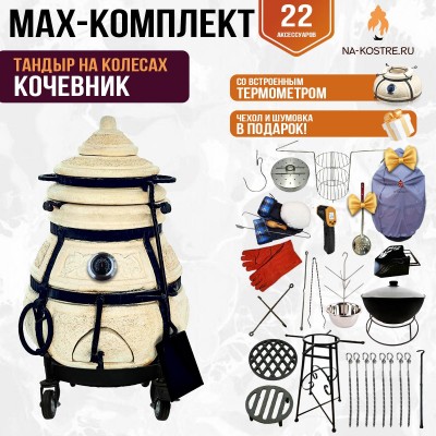 Мегакомплект тандыр "КОЧЕВНИК" с термометром на колесах + аксессуары MAX