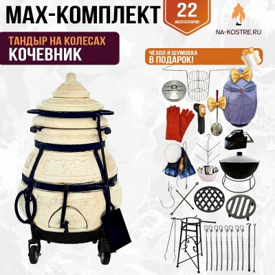 Мегакомплект тандыр "КОЧЕВНИК" на колесах + аксессуары MAX