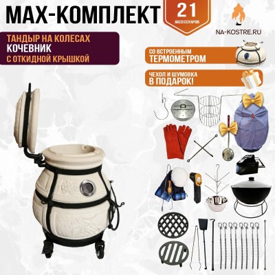 Мегакомплект тандыр "Кочевник" с откидной крышкой и термометром на колесах MAX