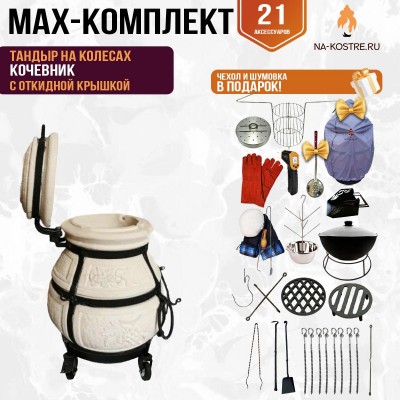 Мегакомплект тандыр "Кочевник" с откидной крышкой на колесах MAX
