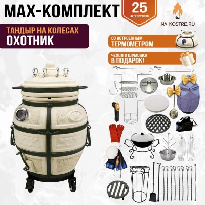Мегакомплект тандыр "ОХОТНИК" с термометром на колесах + аксессуары MAX