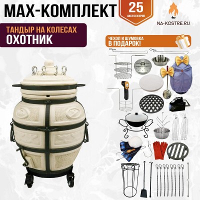 Мегакомплект тандыр "ОХОТНИК" на колесах + аксессуары MAX