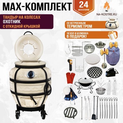 Мегакомплект тандыр "Охотник" с откидной крышкой и термометром на колесах MAX