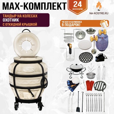Мегакомплект тандыр "Охотник" с откидной крышкой на колесах MAX