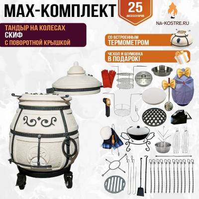 Мегакомплект тандыр "Скиф" с поворотной крышкой на колесах MAX