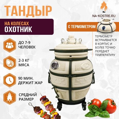 Тандыр Охотник с термометром на колесах