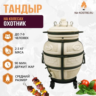 Тандыр Охотник на колесах