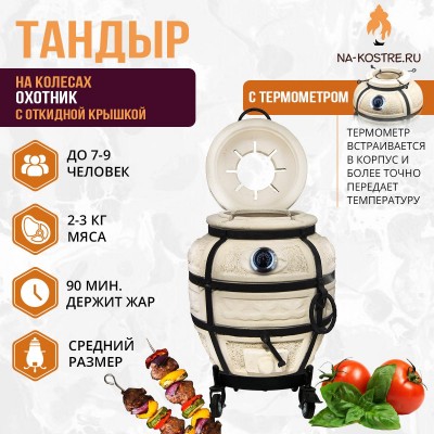 Тандыр Охотник с откидной крышкой и термометром на колесах