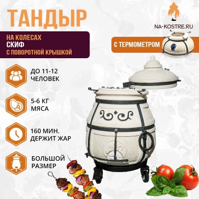 Тандыр Скиф с поворотной крышкой и термометром на колесах