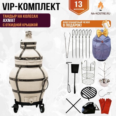Тандыр "Ахмат" с откидной крышкой на колесах (VIP комплект)