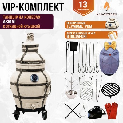 Тандыр "Ахмат" с откидной крышкой и термометром на колесах (VIP комплект)