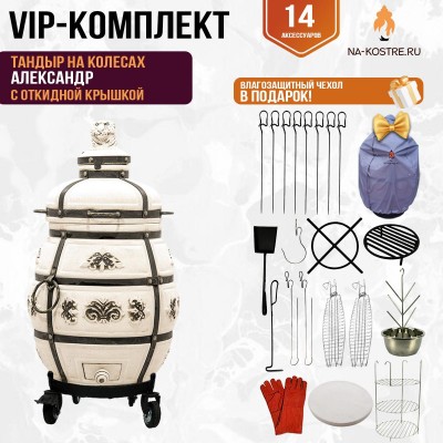 Тандыр "Александр" с откидной крышкой на колесах (VIP комплект)