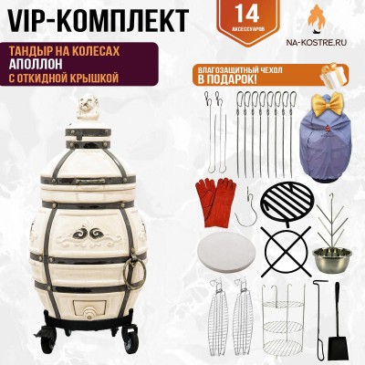 Тандыр "Аполлон" с откидной крышкой на колесах (VIP комплект)