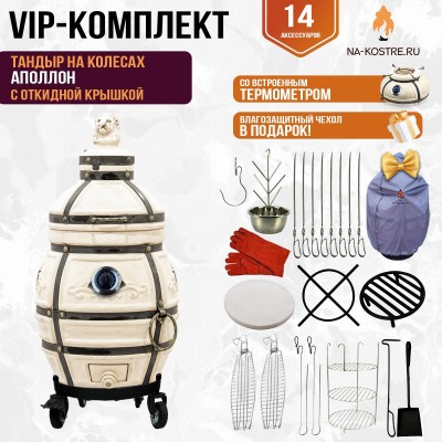 Тандыр "Аполлон" с откидной крышкой и термометром на колесах (VIP комплект)