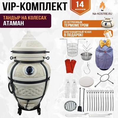 Тандыр "АТАМАН" с термометром на колесах + аксессуары (VIP комплект)