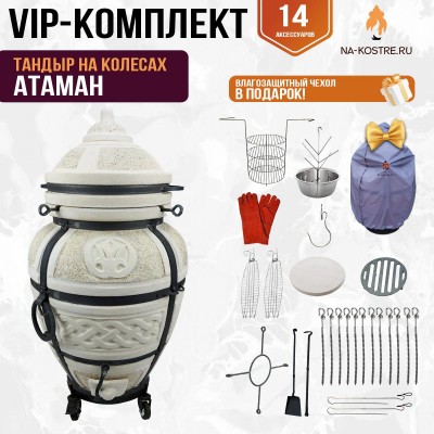 Тандыр "АТАМАН" на колесах + аксессуары (VIP комплект)