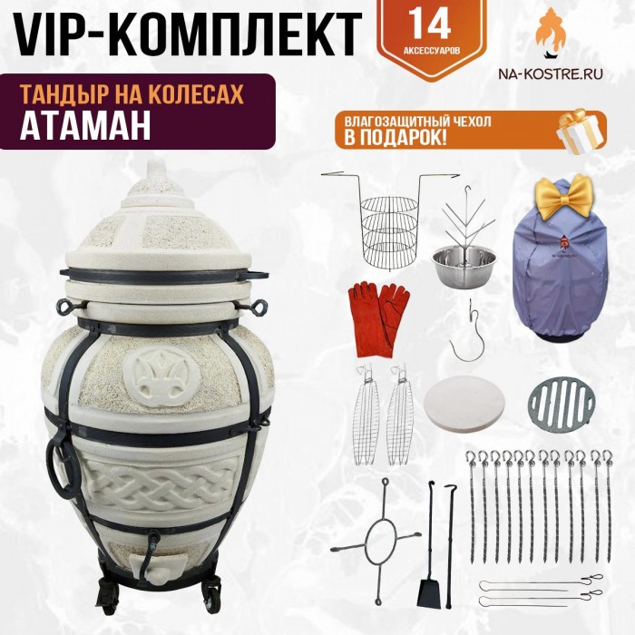Тандыр "АТАМАН" на колесах + аксессуары (VIP комплект)