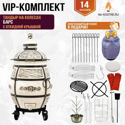Тандыр "Барс" с откидной крышкой на колесах (VIP комплект)