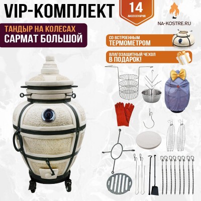 Тандыр "САРМАТ БОЛЬШОЙ" с термометром на колесах + аксессуары (VIP комплект)