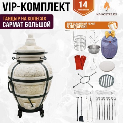 Тандыр "САРМАТ БОЛЬШОЙ" на колесах + аксессуары (VIP комплект)