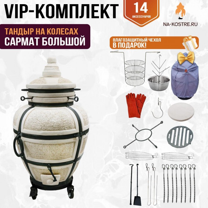 Тандыр "САРМАТ БОЛЬШОЙ" на колесах + аксессуары (VIP комплект)