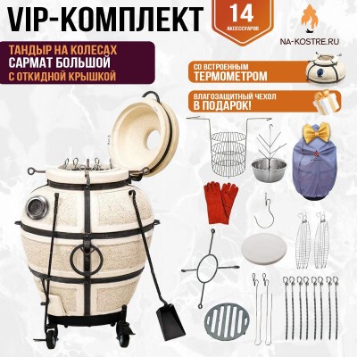 Тандыр "Сармат Большой" с откидной крышкой и термометром на колесах (VIP комплект)