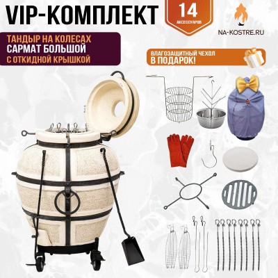 Тандыр "Сармат Большой" с откидной крышкой на колесах (VIP комплект)