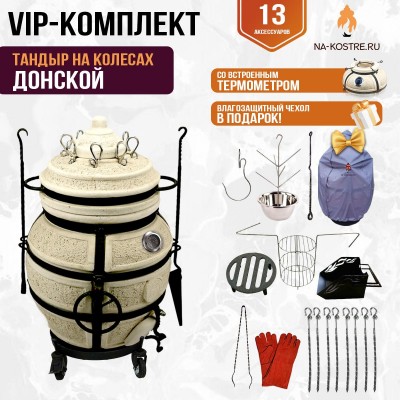 Тандыр "ДОНСКОЙ" с термометром на колесах + аксессуары (VIP комплект)