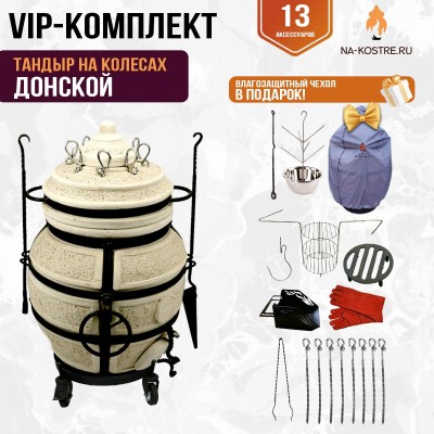 Тандыр "ДОНСКОЙ" на колесах + аксессуары (VIP комплект)