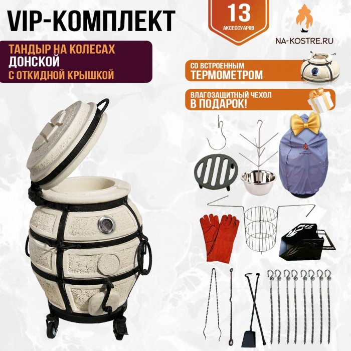 Тандыр "Донской" с откидной крышкой и термометром на колесах (VIP комплект)