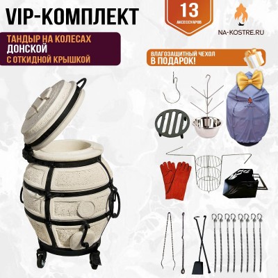 Тандыр "Донской" с откидной крышкой на колесах (VIP комплект)