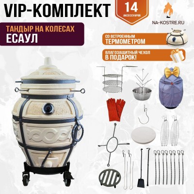 Тандыр "ЕСАУЛ" с термометром на колесах + аксессуары (VIP комплект)