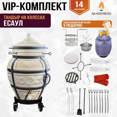 Тандыр "ЕСАУЛ" на колесах + аксессуары (VIP комплект)