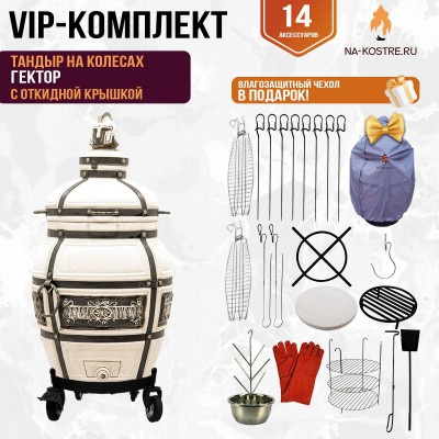 Тандыр "Гектор" с откидной крышкой на колесах (VIP комплект)