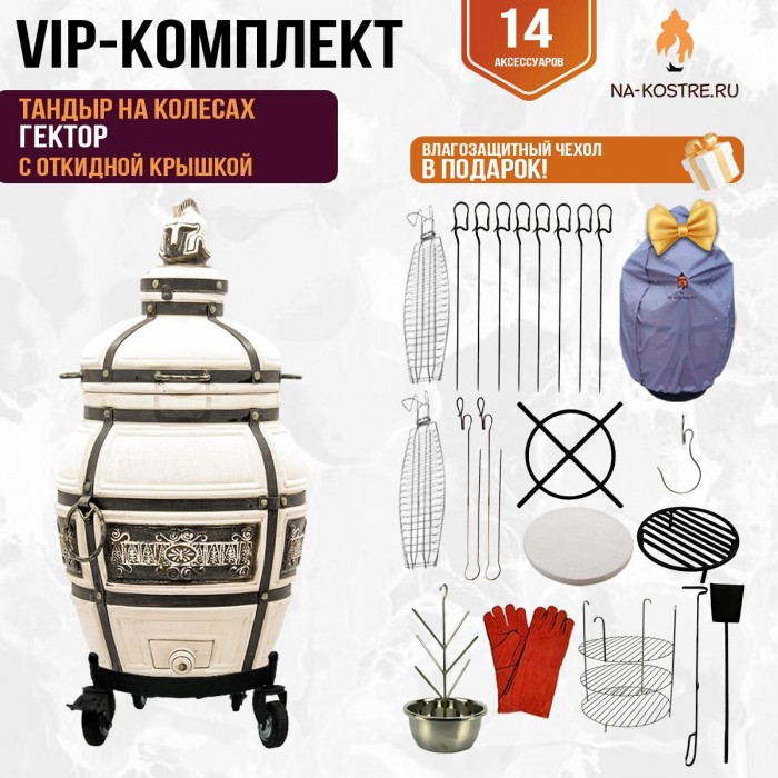 Тандыр "Гектор" с откидной крышкой на колесах (VIP комплект)