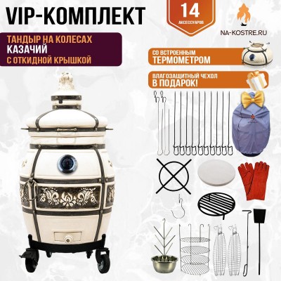 Тандыр "Казачий" с откидной крышкой и термометром на колесах (VIP комплект)