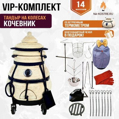 Тандыр "КОЧЕВНИК" с термометром на колесах + аксессуары (VIP комплект)