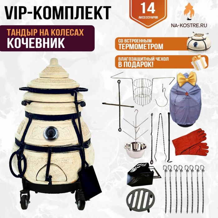 Тандыр "КОЧЕВНИК" с термометром на колесах + аксессуары (VIP комплект)