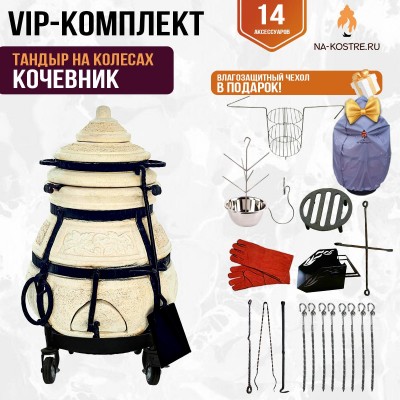 Тандыр "КОЧЕВНИК" на колесах + аксессуары (VIP комплект)