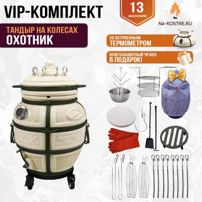 Тандыр "ОХОТНИК" с термометром на колесах + аксессуары (VIP комплект) 