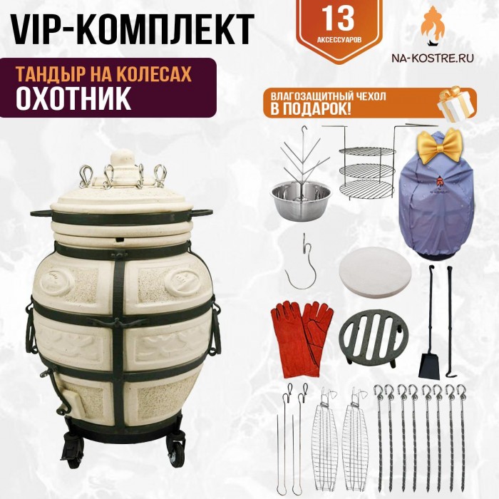 Тандыр "ОХОТНИК" на колесах + аксессуары (VIP комплект)