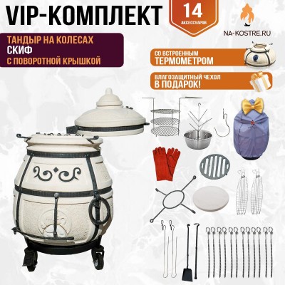Тандыр "Скиф" с поворотной крышкой на колесах (VIP комплект)