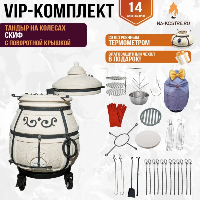 Тандыр "Скиф" с поворотной крышкой на колесах (VIP комплект)