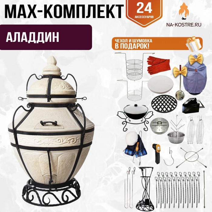 Мегакомплект тандыр "АЛАДДИН" + аксессуары MAX Мегакомплект тандыр "АЛАДДИН" + аксессуары MAX