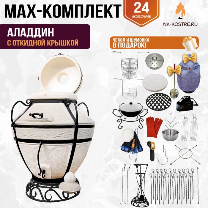 Мегакомплект тандыр "Аладдин" с откидной крышкой MAX Мегакомплект тандыр "Аладдин" с откидной крышкой MAX