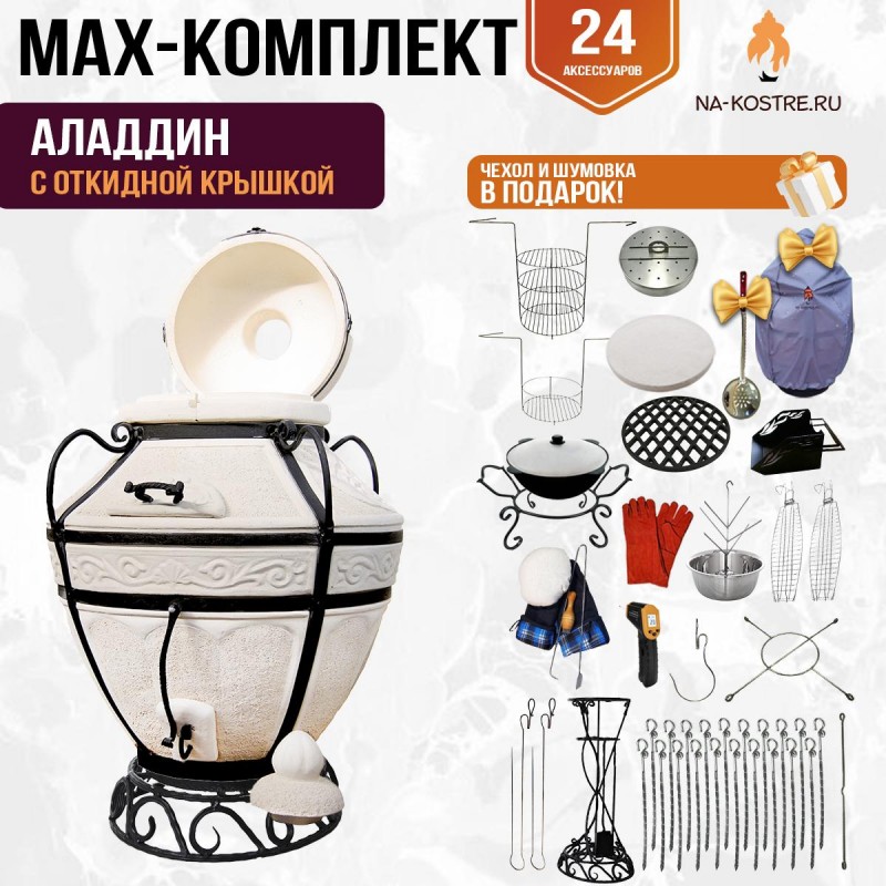 Мегакомплект тандыр "Аладдин" с откидной крышкой MAX