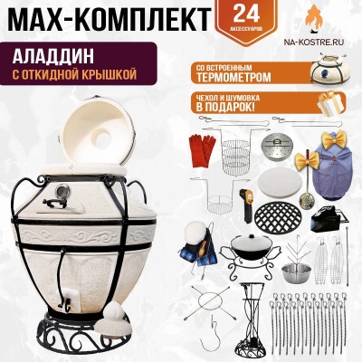 Мегакомплект тандыр "Аладдин" с откидной крышкой и термометром MAX