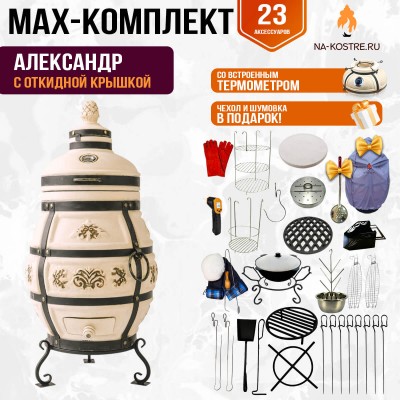 Мегакомплект тандыр Александр с откидной крышкой + аксессуары MAX