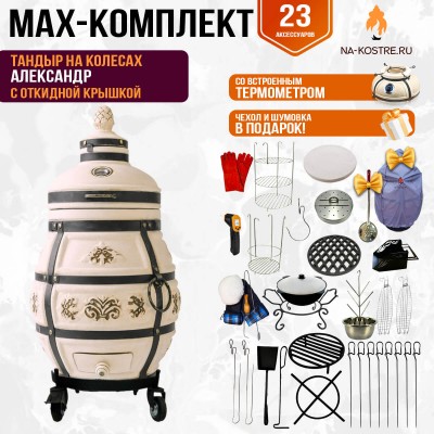 Мегакомплект тандыр Александр с откидной крышкой на колесах + аксессуары MAX